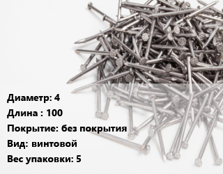 Гвоздь 4х100 без покрытия винтовой 5, РечМз, чертеж 7811-7335, кг цена от 100.31 Тг / кг, где купить, условия доставки в Костанае и Костанайской области